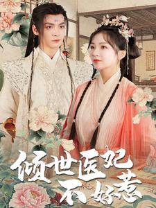 倾世医妃不好惹(100集) 倾世医妃不好惹(100集)免费看全集