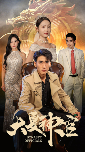 大夏神官(80集) 大夏神官(80集)看过的人都说好