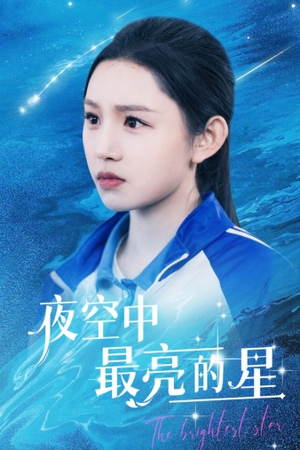 夜空中最亮的星(67集) 夜空中最亮的星(67集)热门短剧看不停