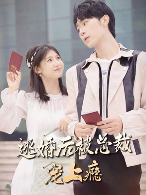 逃婚后被总裁宠上瘾(77集) 逃婚后被总裁宠上瘾(77集)看到大结局