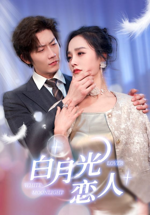 白月光恋人(100集) 白月光恋人(100集)火爆热门短剧