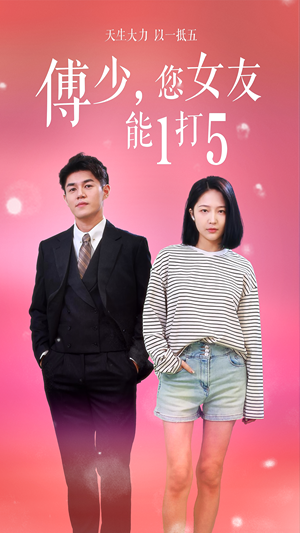 傅少,您女友能1打5(100集) 傅少,您女友能1打5(100集)精彩短剧天天看