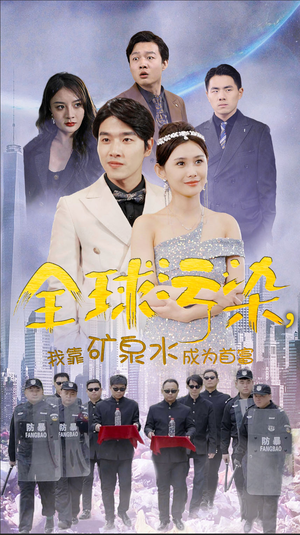 全球污染,我靠矿泉水成为首富(100集) 全球污染,我靠矿泉水成为首富(100集)高分推荐免费看