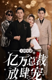 天降舅舅亿万总裁放肆宠(71集) 天降舅舅亿万总裁放肆宠(71集)剧好看短剧推荐