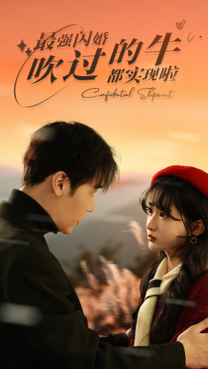 最强闪婚,吹过的牛都实现啦(97集) 最强闪婚,吹过的牛都实现啦(97集)短剧追到爽