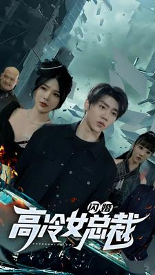 闪婚高冷女总裁(100集) 闪婚高冷女总裁(100集)快来看短剧