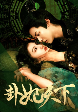 卦妃天下(96集) 卦妃天下(96集)在哪看免费