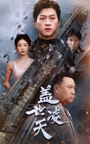 盖世凌天(95集) 盖世凌天(95集)全集下载