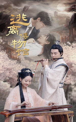 逃离博物馆(84集) 逃离博物馆(84集)追短剧太上头了