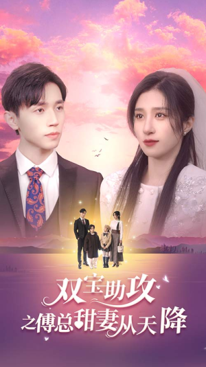 双宝助攻之傅总甜妻从天降(89集) 双宝助攻之傅总甜妻从天降(89集)免费短剧合集