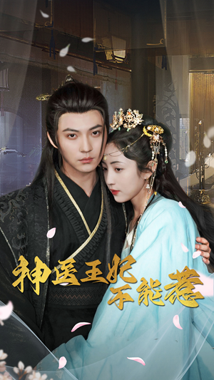 神医王妃不能惹(99集) 神医王妃不能惹(99集)免费看短剧