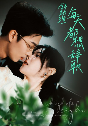 舒助理每天都想辞职(103集) 舒助理每天都想辞职(103集)短剧有好货推荐