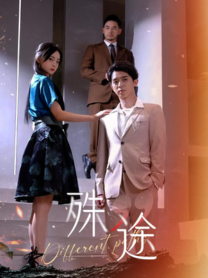 殊途$演员的使命(87集) 殊途$演员的使命(87集)免费短剧推荐