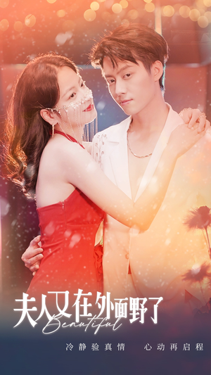 夫人又在外面野了(100集) 夫人又在外面野了(100集)独家资源免费看