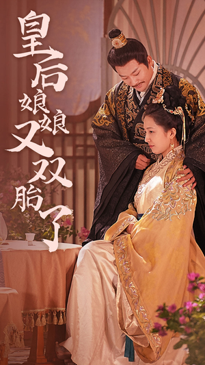 皇后娘娘又双胎了(89集) 皇后娘娘又双胎了(89集)追风的女孩短剧