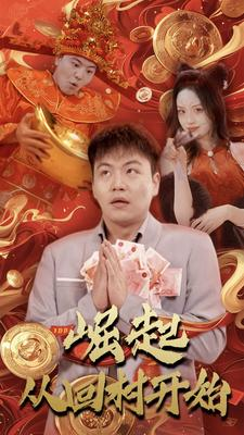 崛起从回村开始(52集) 崛起从回村开始(52集)短剧全集完整