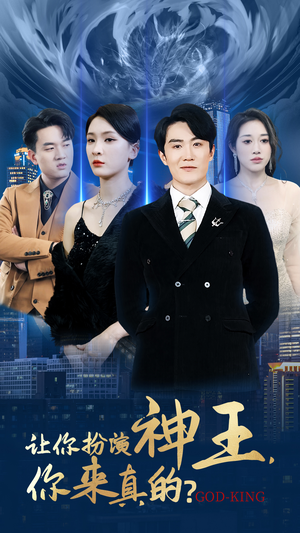 让你扮演神王,你来真的?(92集) 让你扮演神王,你来真的?(92集)这部短剧太好看