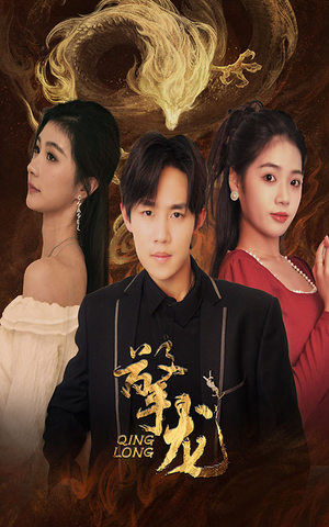 擎龙（94集）常回家看看短剧