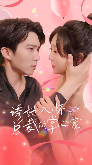 诱她入怀总裁的掌心宠（74集）女主谁演的