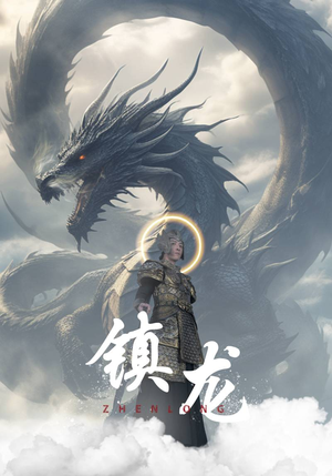 镇龙(96集) 镇龙(96集)第三季