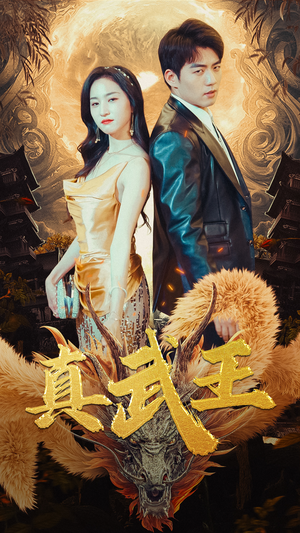 真武王(91集) 真武王(91集)熬夜追短剧