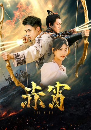 赤霄(99集) 赤霄(99集)短剧视频分享