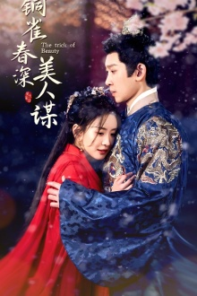 铜雀春深美人谋(73集) 铜雀春深美人谋(73集)我全都看完了