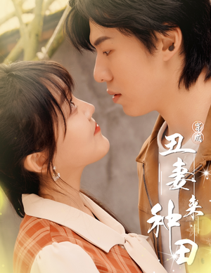 穿成丑妻来种田$丑媳攻略之夫凭妻贵(80集) 穿成丑妻来种田$丑媳攻略之夫凭妻贵(80集)每日短剧推荐