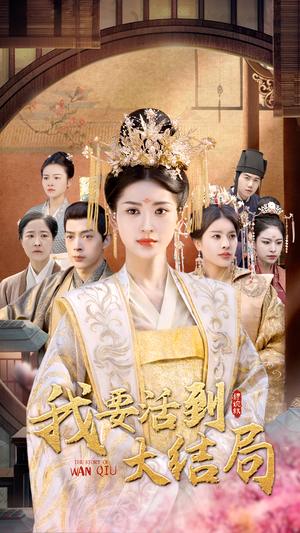 我要活到大结局(98集) 我要活到大结局(98集)剧情简介