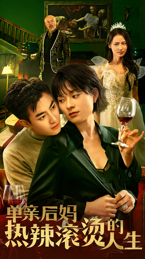 单亲后妈热辣滚烫的人生(70集) 单亲后妈热辣滚烫的人生(70集)在哪个平台看好