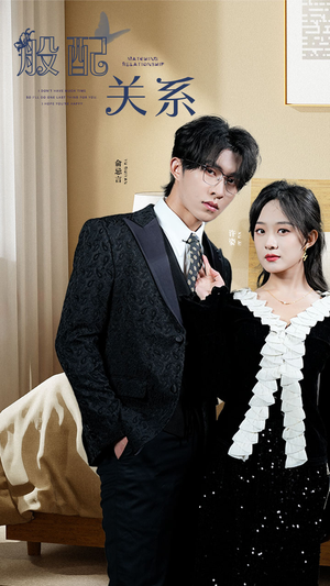 般配关系(79集) 般配关系(79集)海量资源免费看