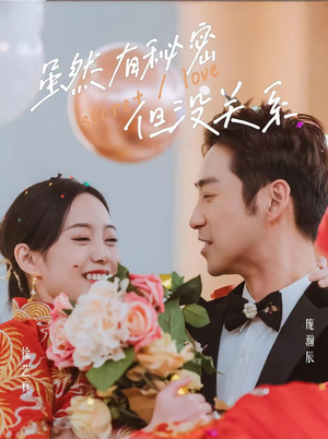 虽然有秘密但没关系(81集) 虽然有秘密但没关系(81集)短剧抢先看