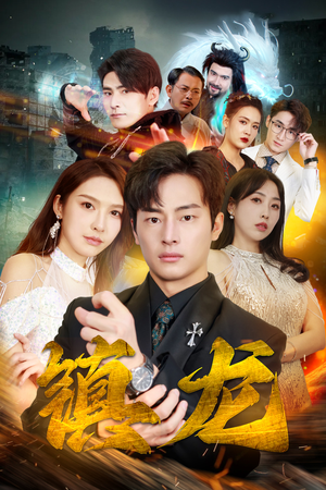 最新版:镇龙(100集) 最新版:镇龙(100集)新短剧推荐