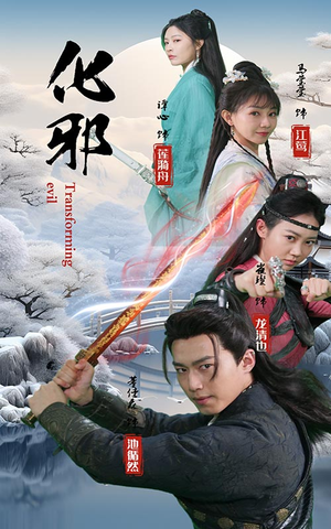 化邪（91集）剧好看短剧推荐