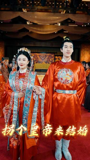 拐个皇帝来结婚(88集) 拐个皇帝来结婚(88集)短剧分享剧集
