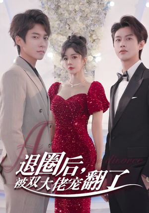 退圈后,被双大佬宠翻了(78集) 退圈后,被双大佬宠翻了(78集)免费短剧完整版