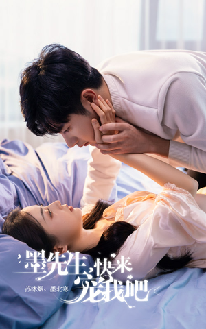 墨先生,快来宠我吧(100集) 墨先生,快来宠我吧(100集)恋爱短剧分享