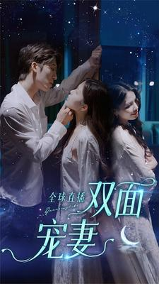 全球直播:双面宠妻(80集) 全球直播:双面宠妻(80集)精彩短剧又来了