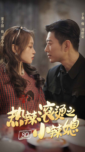 热辣滚烫之80小辣媳（80集）80到100集