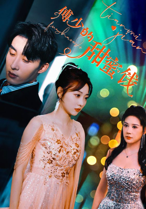 傅少的甜蜜饯（89集）火爆短剧来袭