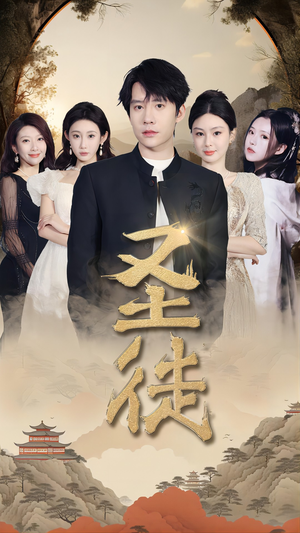 圣徒(96集) 圣徒(96集)短剧有好货推荐