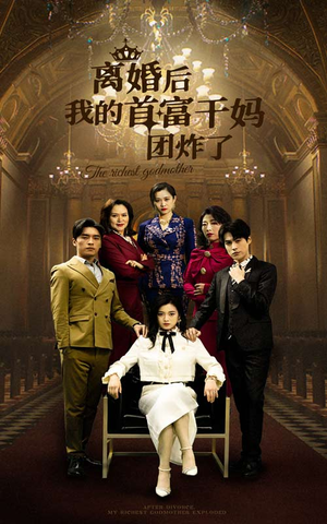 离婚后我的首富干妈团炸了(99集) 离婚后我的首富干妈团炸了(99集)短剧热门分享