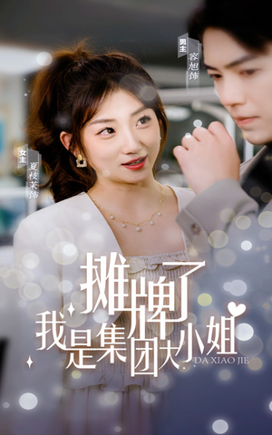 摊牌了,我是集团大小姐(100集) 摊牌了,我是集团大小姐(100集)短剧热播推荐