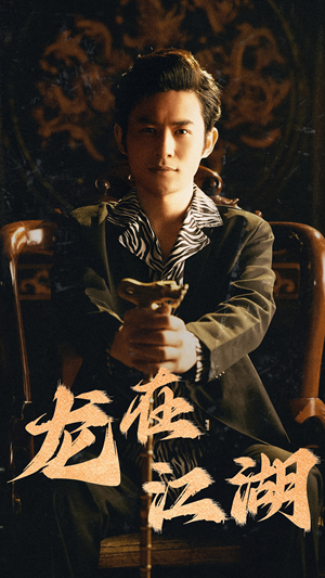 龙在江湖(80集) 龙在江湖(80集)一起追短剧