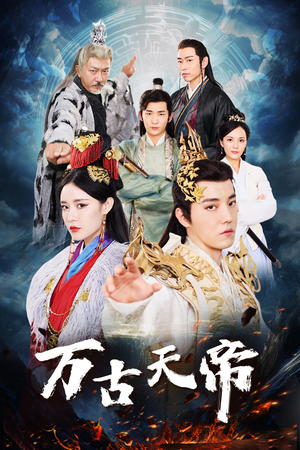 万古天帝(96集) 万古天帝(96集)直接看到大结局
