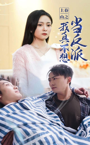 上春山之我真不想当反派(94集) 上春山之我真不想当反派(94集)最新短剧推荐