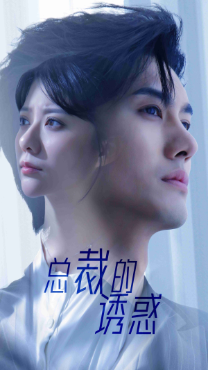 总裁的诱惑(82集) 总裁的诱惑(82集)温柔追捕短剧