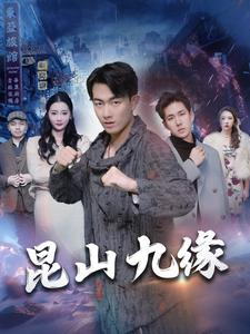昆山九缘(99集) 昆山九缘(99集)最热短剧推荐