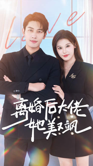 离婚后大佬她美又飒(70集) 离婚后大佬她美又飒(70集)热播短剧来袭