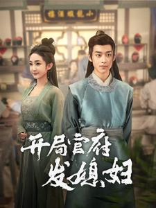 开局官府发媳妇(86集) 开局官府发媳妇(86集)深深爱上这部剧